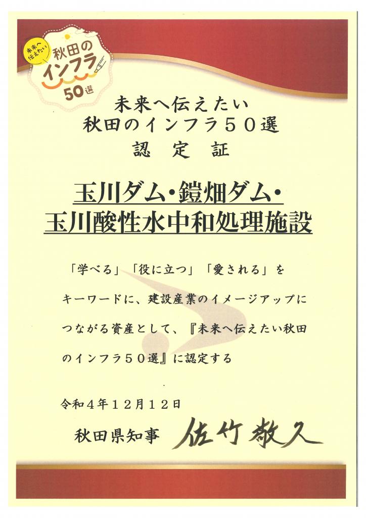 インフラ５０選　認定証