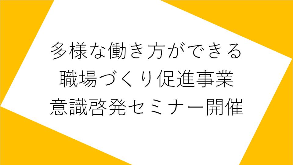 意識啓発セミナー（画像）