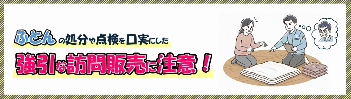 布団の処分や点検を口実にした強引な訪問販売に注意！ | 美の国あきた