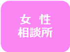 女性相談所