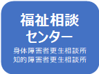 福祉相談センター