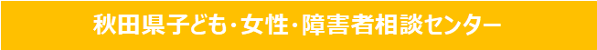子ども・女性・障害者相談センター