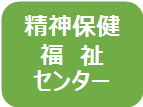 精神保健福祉センター