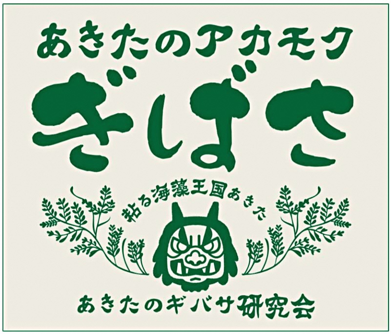 粘る海藻王国あきたのロゴマーク