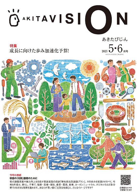 画像：広報紙あきたびじょん2023年5・6月号　表紙（おもて）