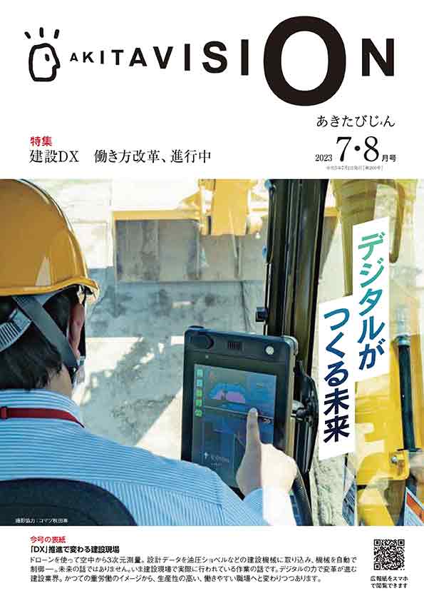 画像：広報紙あきたびじょん2023年7・8月号　表紙（おもて）