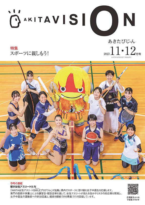 画像：広報紙あきたびじょん2023年11・12月号　表紙（おもて）