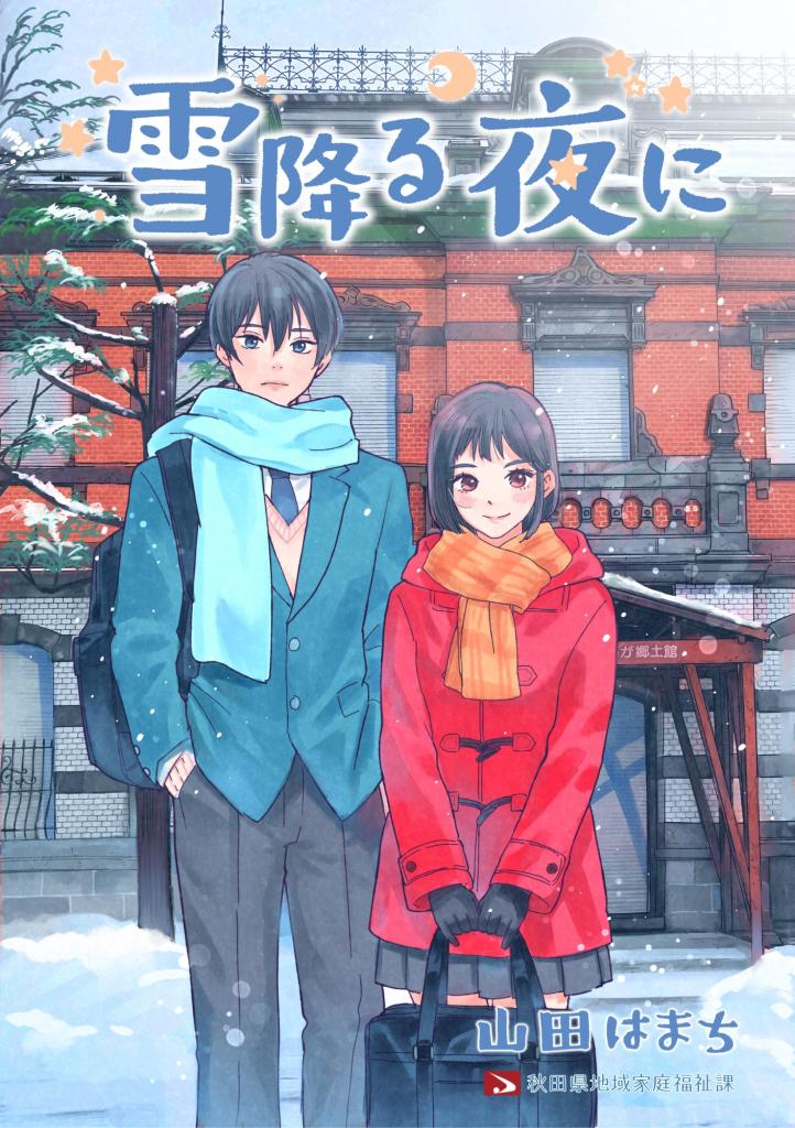 ヤングケアラー啓発漫画・表紙