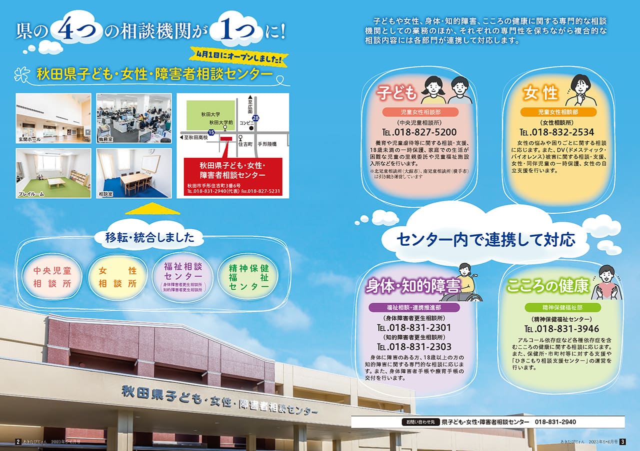 画像：広報紙あきたびじょん2023年5・6月号 県の4つの相談機関が1つに！4月1日にオープンしました！