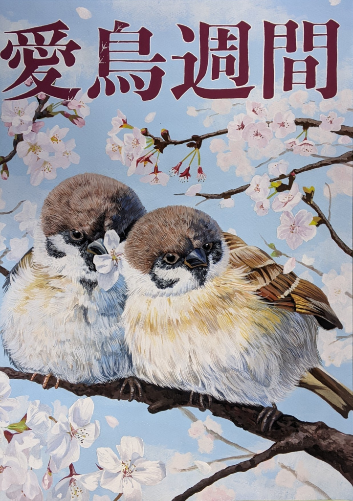 令和８年度愛鳥週間用ポスター