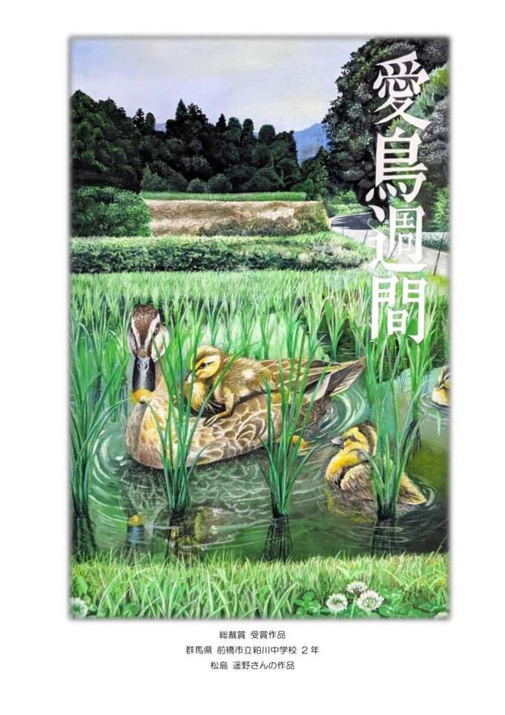 令和7年度愛鳥週間用ポスター