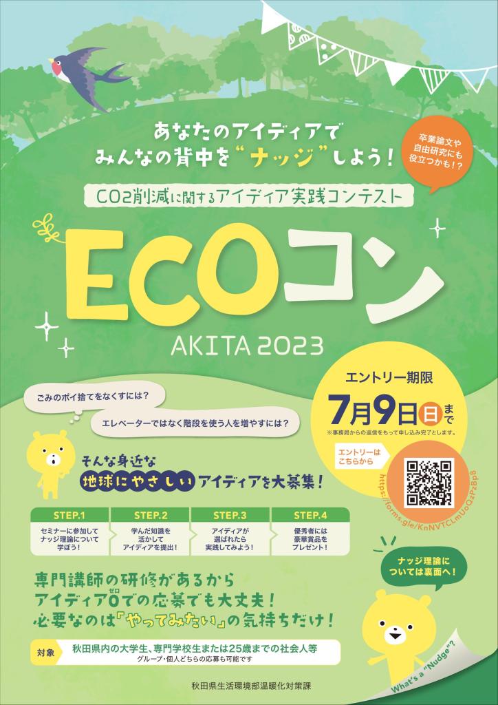 令和５年度ECOコンのチラシ（表面）