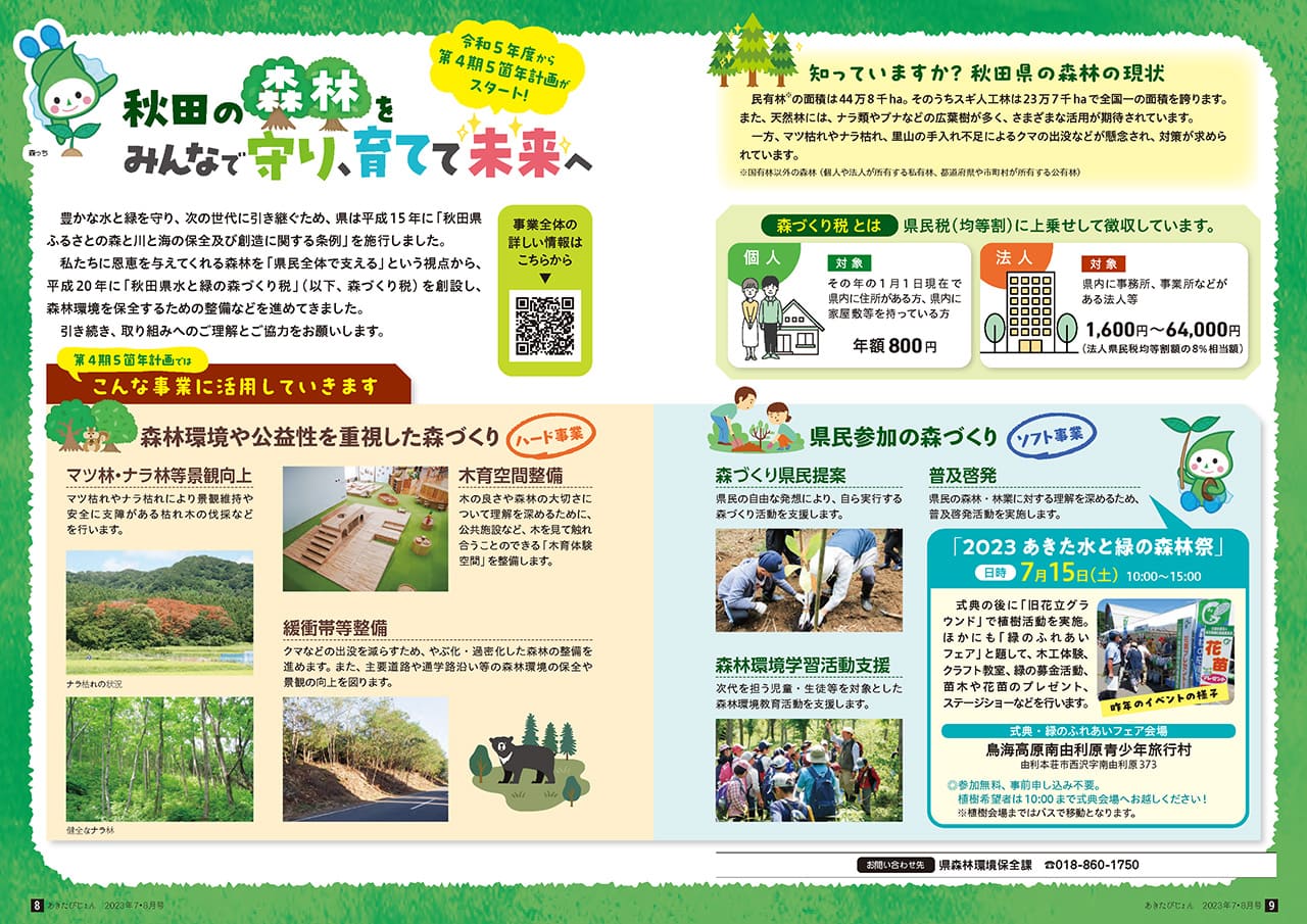 画像：広報紙あきたびじょん2023年7・8月号　特集　秋田の森林をみんなで守り、育てて未来へ