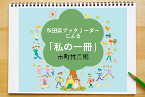 県内２５市町村長の私の一冊に移動します