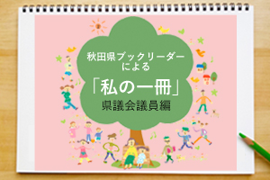 秋田県議会議員の私の一冊に移動します