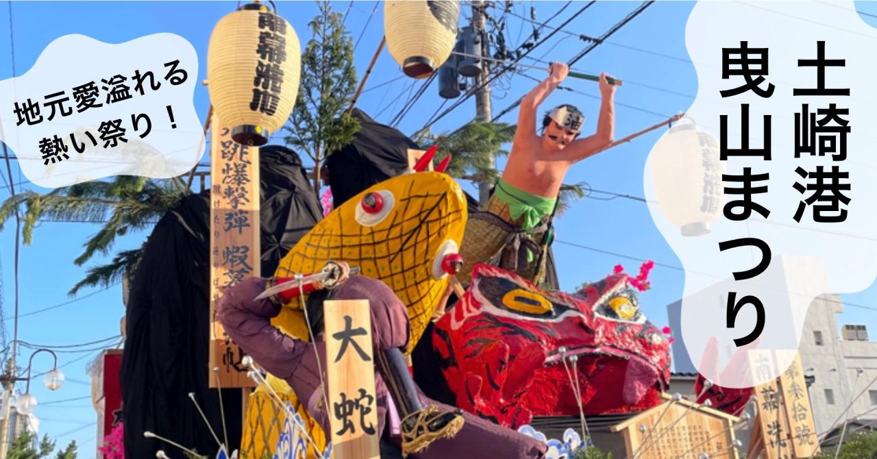 地元愛溢れる熱い祭り！土崎港曳山まつり