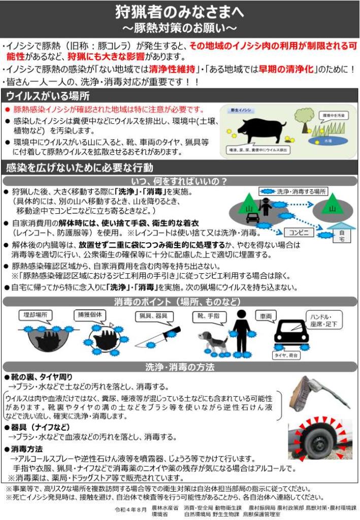 狩猟者のみなさまへ　豚熱対策のお願い