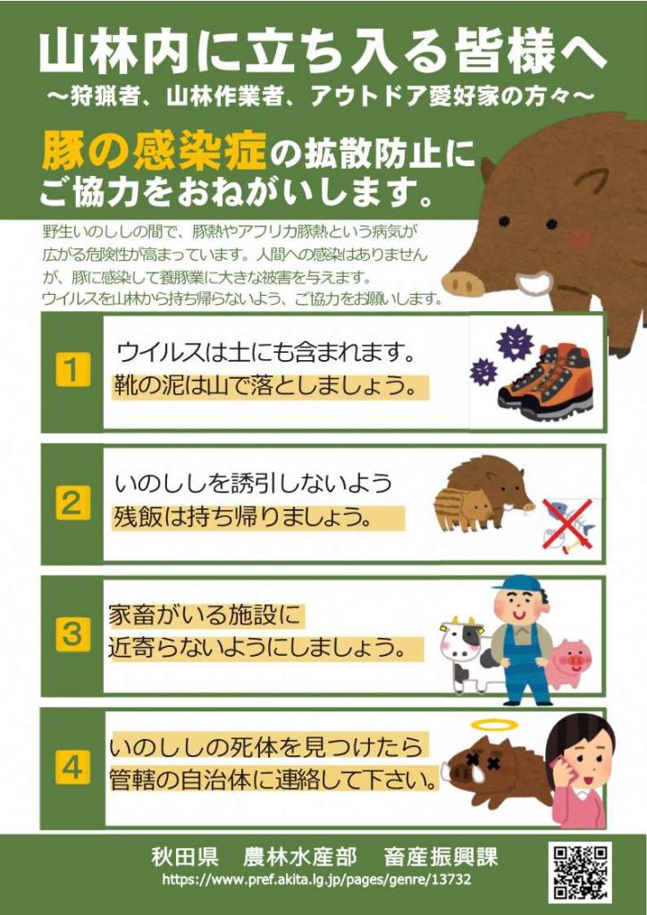 豚の感染症の拡散防止にご協力をおねがいします