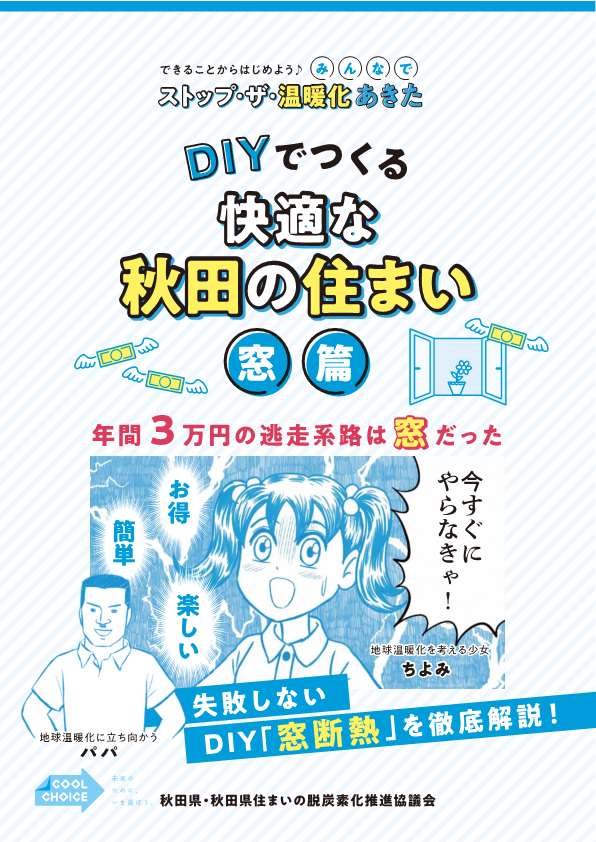 画像：パンフレット「ディーアイワイでつくる快適な秋田の住まい　窓編」のおもて表紙の画像