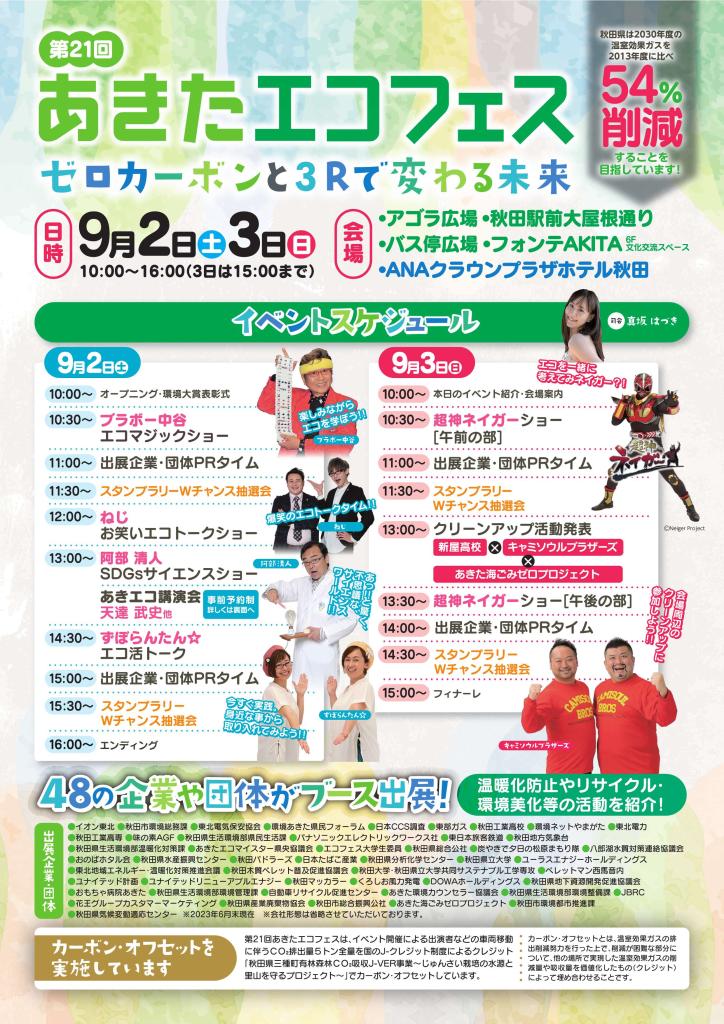 画像：第21回あきたエコフェス（令和5年9月2日・3日開催）のチラシ（おもて面）