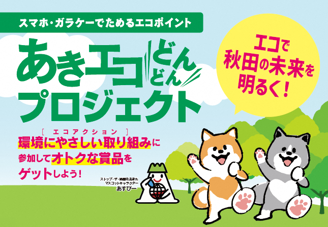 あきエコどんどんプロジェクトヘッダー画像