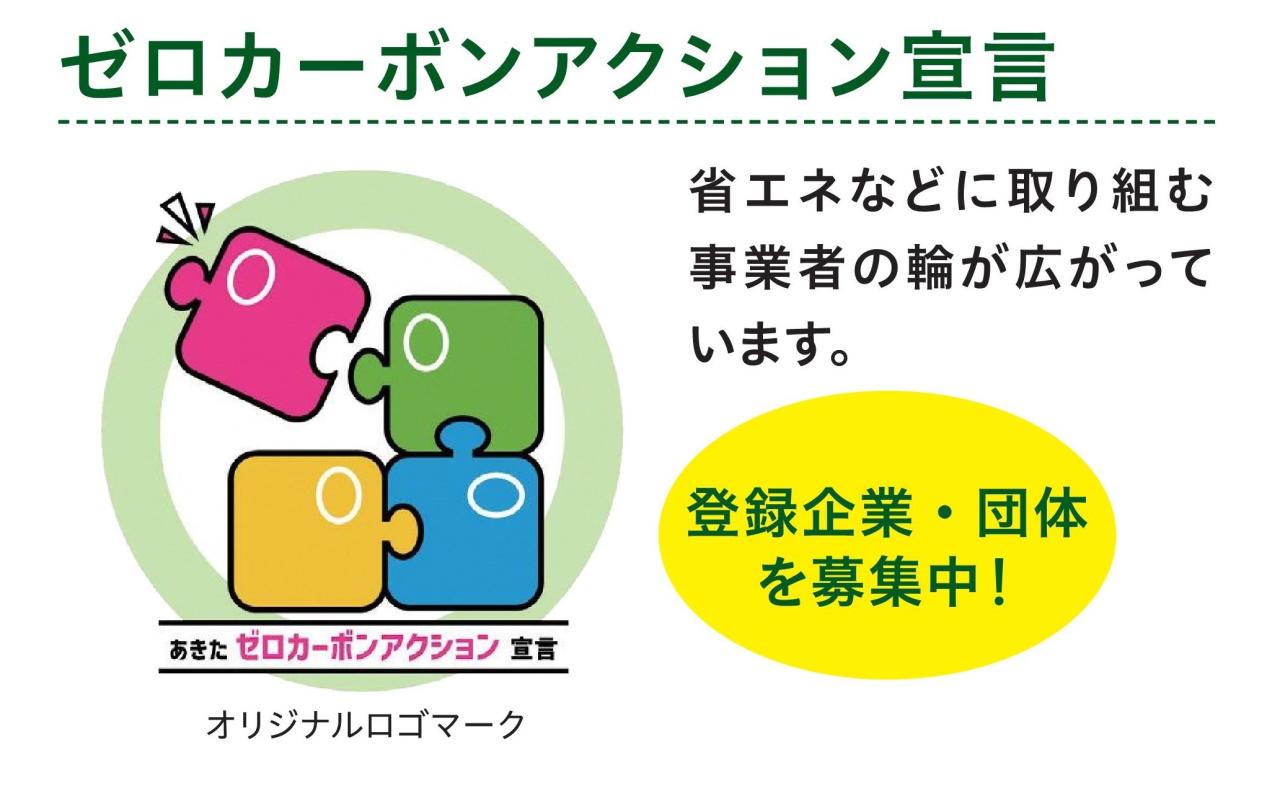 画像：ゼロカーボンアクション宣言（省エネなどに取り組む事業者の輪が広がっていること、登録企業・団体を募集中であること）をテキストとオリジナルロゴマークで表している画像