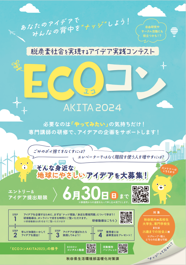 脱炭素社会を実現するアイディア実践コンテストのチラシ