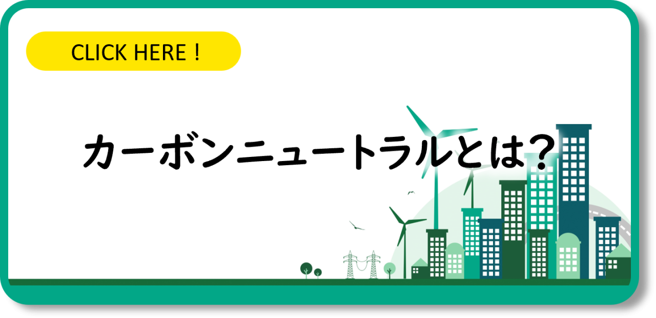 カーボンニュートラルとは？