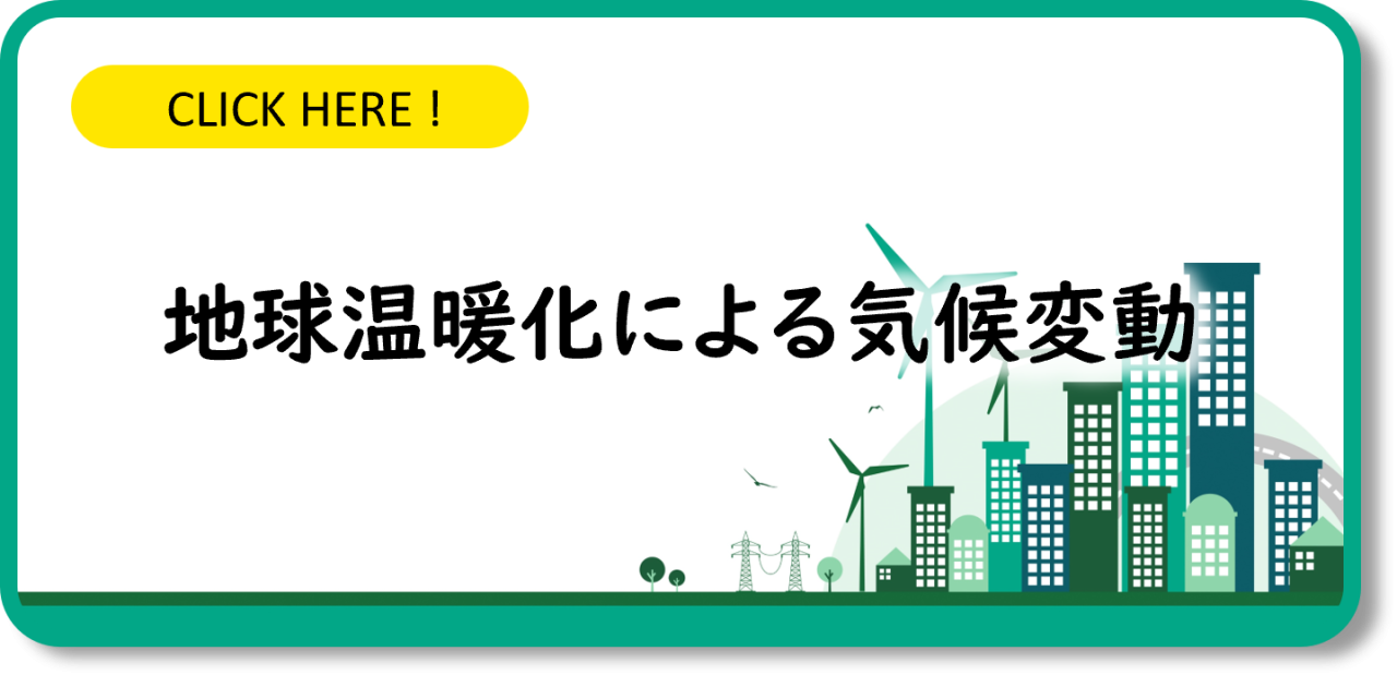 地球温暖化による気候変動