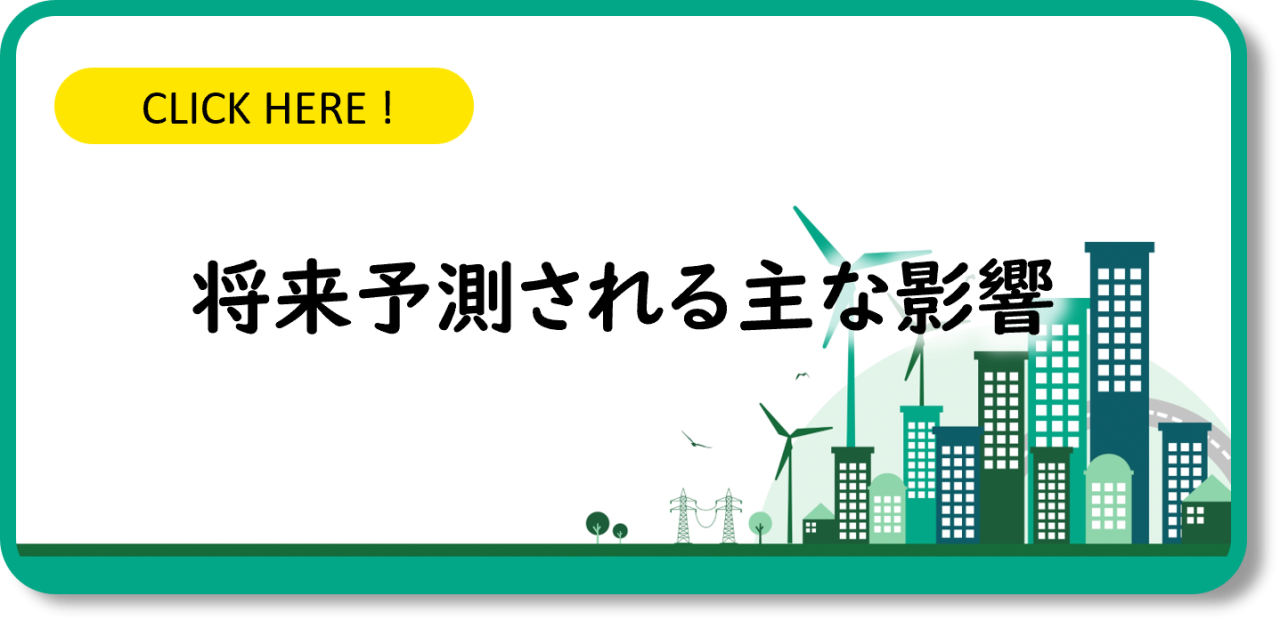 将来予測される主な影響