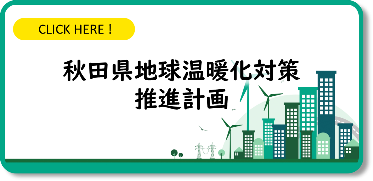 秋田県地球温暖化対策推進計画