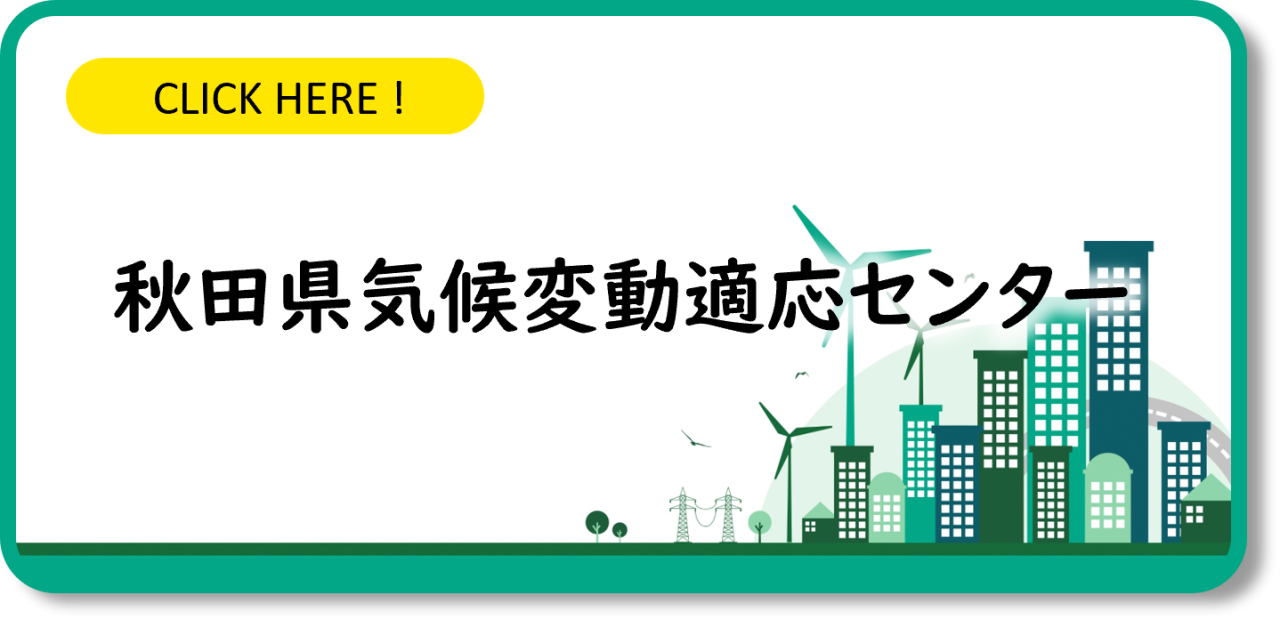 秋田県気候変動適応センター