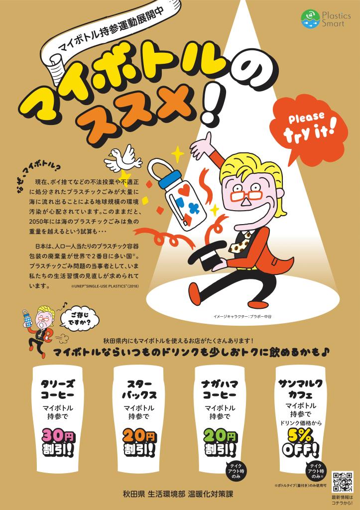 画像：マイボトル持参運動のポスター（テキストとイラストでマイボトルの持参を呼びかける内容）
