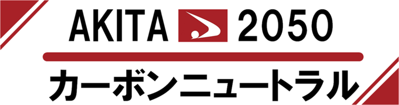 緩和のヘッダー画像（秋田県2050年カーボンニュートラル）