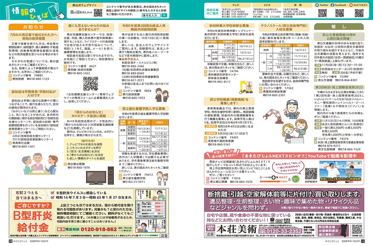 画像：広報紙あきたびじょん2023年9・10月号　情報のひろば（2023年9･10月号）