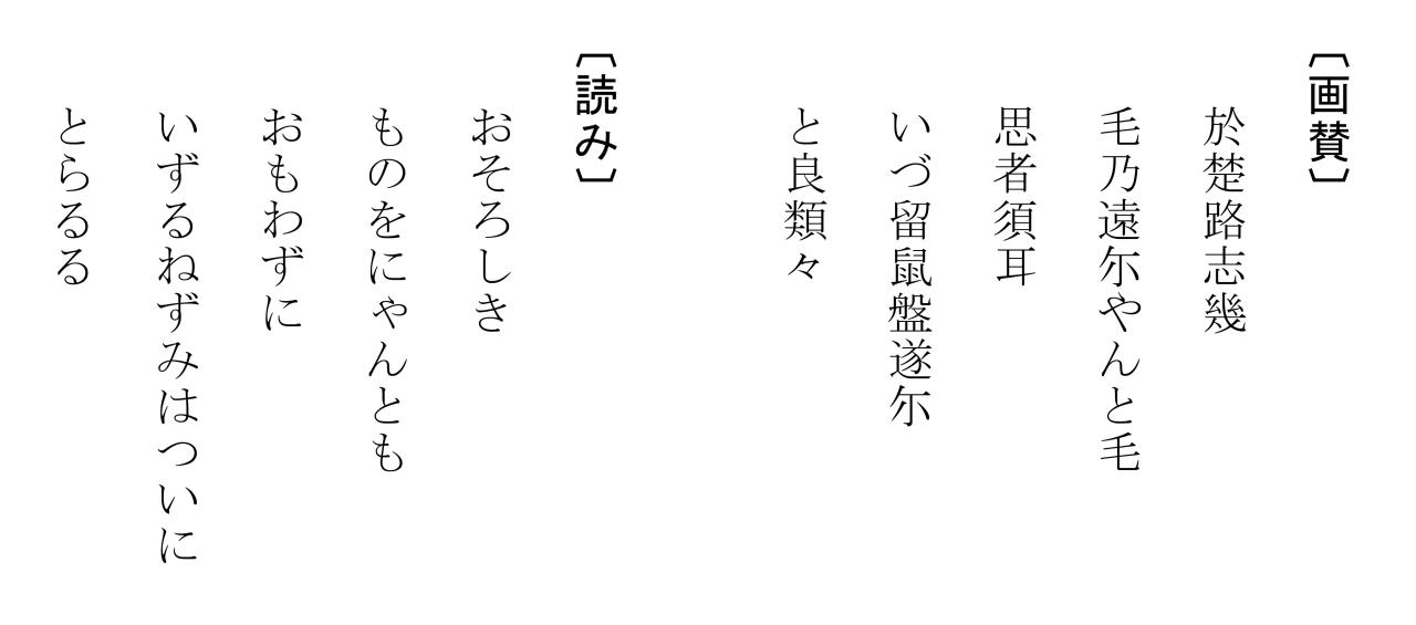 〔東成瀬資料・翻刻文〕05_鼠除猫