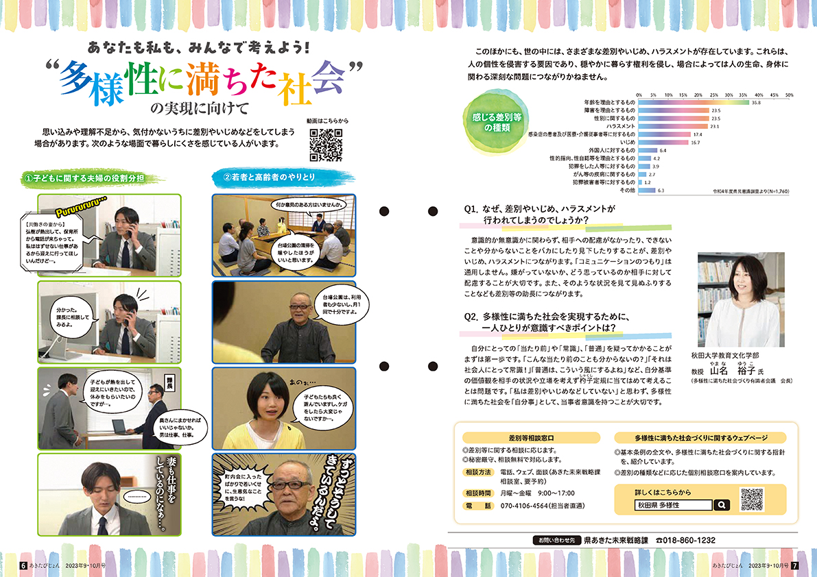 画像：広報紙あきたびじょん2023年9・10月号　あなたも私も、みんなで考えよう！　”多様性に満ちた社会”の実現に向けて