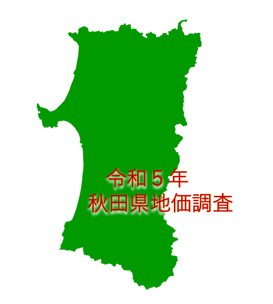 令和5年秋田県地価調査