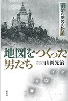 地図をつくった男たちの表紙画像