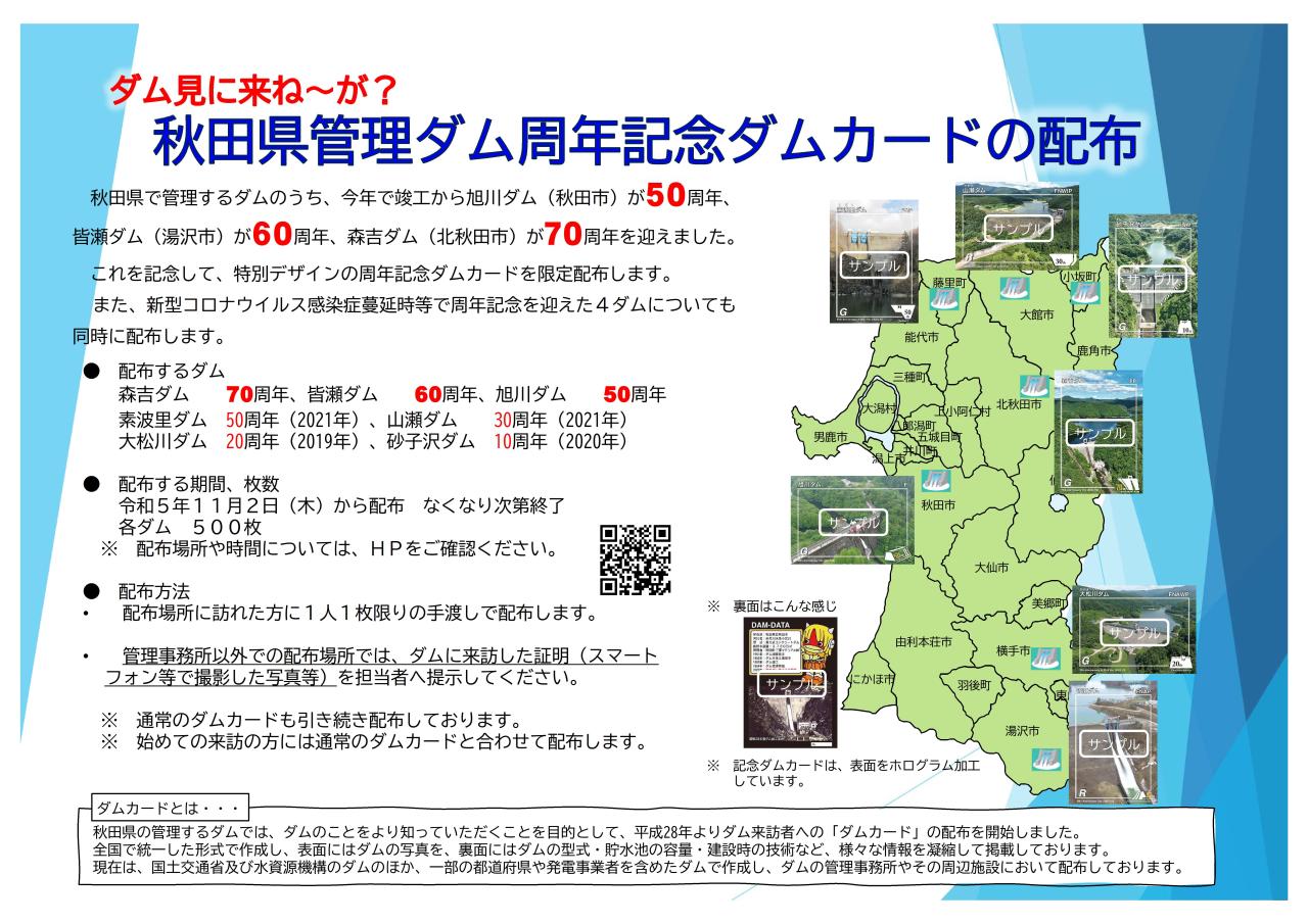 ダム見に来ね～が？秋田県管理ダム周年記念ダムカード配布【配布終了の 