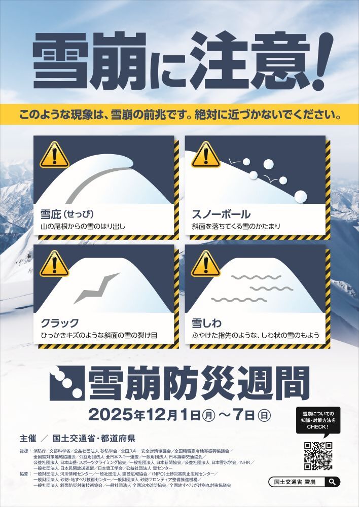 令和７年　雪崩防災週間ポスター