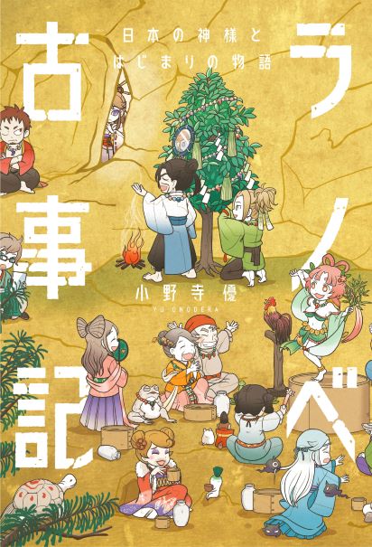ラノベ古事記 日本の神様とはじまりの物語