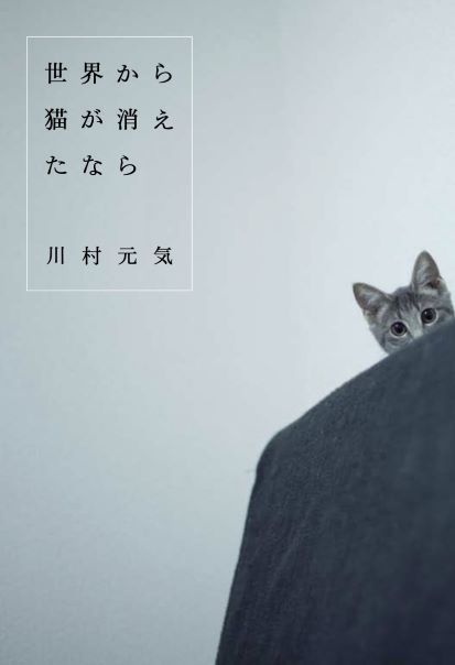 世界から猫が消えたなら