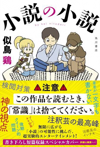 小説の小説