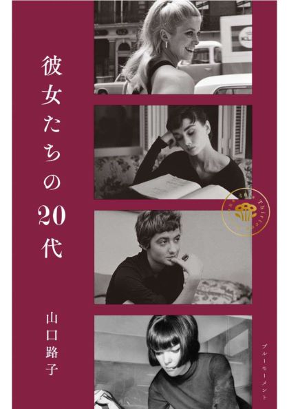 彼女たちの20代