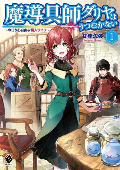 魔導具師ダリヤはうつむかない1