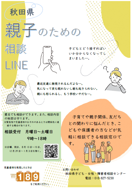 親子のための相談LINE