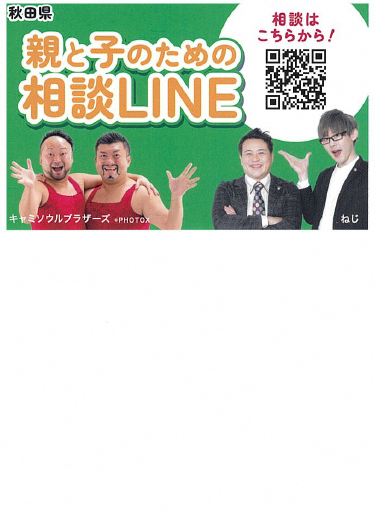 親子のための相談LINE