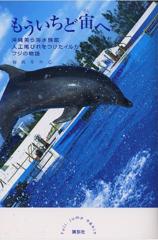 「もういちど宙へ沖縄美ら海水族館人工尾びれをつけたイルカフジの物語」の表紙画像