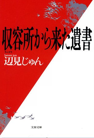 「収容所から来た遺書」の表紙画像